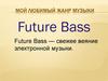 Мой любимый жанр музыки Future Bass