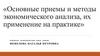 Основные приемы и методы экономического анализа, их применение на практике