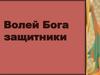 Волей Бога защитники