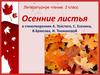 Осенние листья в стихотворениях А. Толстого, С. Есенина, В.Брюсова, И. Токмаковой