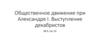 Общественное движение при Александре I. Выступление декабристов