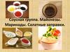 Соусная группа. Майонезы. Маринады. Салатные заправки