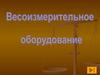 Весоизмерительное оборудование