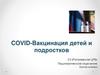 Covid - вакцинация детей и подростков