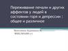 Переживание печали и других аффектов у людей в состоянии горя и депрессии