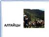 Алтайцы. Общие сведения