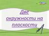 Две окружности на плоскости