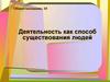 Деятельность как способ существования людей