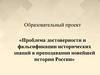 Проблема достоверности и фальсификации исторических знаний в преподавании новейшей истории России