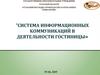 Система информационных коммуникаций в деятельности гостиницы