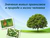 Значение живых организмов в природе и жизни человека