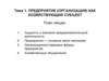 Предприятие (организация) как хозяйствующий субъект