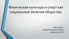 Физическая культура и спорт как социальные явления общества