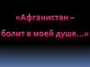 Годовщине вывода советских войск из Афганистана посвящается…