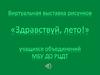 Виртуальная выставка рисунков «Здравствуй, лето!»