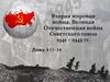 Вторая мировая война. Великая отечественная война Советского союза