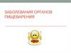 Заболевания органов пищеварения