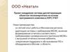 Проект внедрения системы диспетчеризации объектов теплоэнергетики на основе программного комплекса ЛЭРС УЧЕТ
