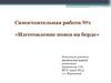 Самостоятельная работа №1 «Изготовление пояса на берде»