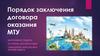 Порядок заключения договора оказания МТУ