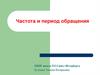 Частота и период обращения