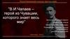 В.И. Чапаев – герой из Чувашии, которого знает весь мир