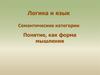 Понятие, как форма мышления