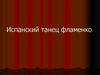 Испанский танец фламенко