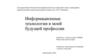 Информационные технологии в будущей профессии: обогатитель полезных ископаемых