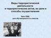 Виды террористической деятельности и террористических актов, их цели и способы осуществления
