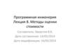Программная инженерия. Лекция 8. Методы оценки стоимости