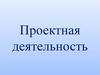 Проектная деятельность. Типы учебных проектов