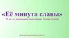 «Её минута славы». 70 лет со дня рождения писательницы Татьяны Толстой