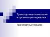 Транспортные технологии и организация перевозок. Транспортный процесс