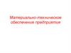 Материально-техническое обеспечение предприятия