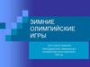 Зимние олимпийские игры