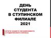 День студента в Ступинском филиале