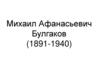 Михаил Афанасьевич Булгаков (1891-1940)