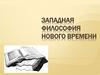 Западная философия Нового времени