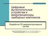 Цифровые вычислительные устройства и микропроцессоры приборных комплексов