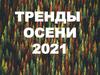 Тренды осени 2021
