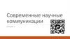Современные научные коммуникации