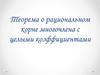 Теорема о рациональном корне многочлена с целыми коэффициентами