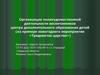 Организация полихудожественной деятельности воспитанников центра дополнительного образования дете