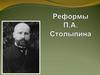 Реформы П.А. Столыпина