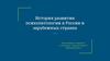 История развития психопатологии в России и зарубежных странах