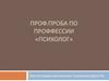 Проф. проба по профессии «психолог»