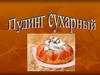 Пудинг сухарный