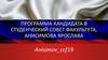 Программа кандидата в студенческий совет факультета,