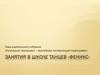 Регулярные тренировки – важнейшая составляющая хореографии. Занятия в школе танцев «Феникс»